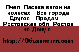 Пчел. Пасека-вагон на колесах - Все города Другое » Продам   . Ростовская обл.,Ростов-на-Дону г.